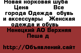 Новая норковая шуба  › Цена ­ 30 000 - Все города Одежда, обувь и аксессуары » Женская одежда и обувь   . Ненецкий АО,Верхняя Пеша д.